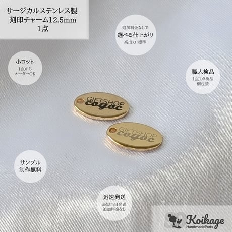 片面99円【名入れ無料】サージカルステンレス製 刻印チャーム│オーバル│ゴールド│12.5mm│オリジナルロゴプレート ブランドネームタグ フラット メタル 楕円形│両面刻印 一律価格 199円
