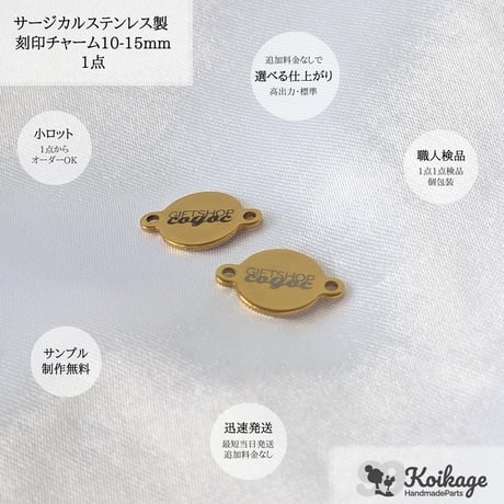 片面99円【名入れ無料】サージカルステンレス製 刻印チャーム│両カンラウンド│ゴールド│10-15mm│オリジナルロゴプレート ブランドネームタグ フラット メタル│両面刻印 一律価格199円