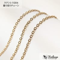 【10cm単位】開閉できる量り売りチェーン│ステンレス304│ゴールド│あずきチェーン アズキチェーン