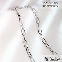 【20cm単位】開閉できる量り売りチェーン│ステンレス304│シルバー│レオンチェーン あずきチェーン メンズチェーン
