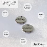 片面99円【名入れ無料】サージカルステンレス製 刻印チャーム│ラウンド│シルバー│10mm│オリジナルロゴプレート ブランドネームタグ フラット メタル 丸 円形 サークル│両面刻印 一律価格199円