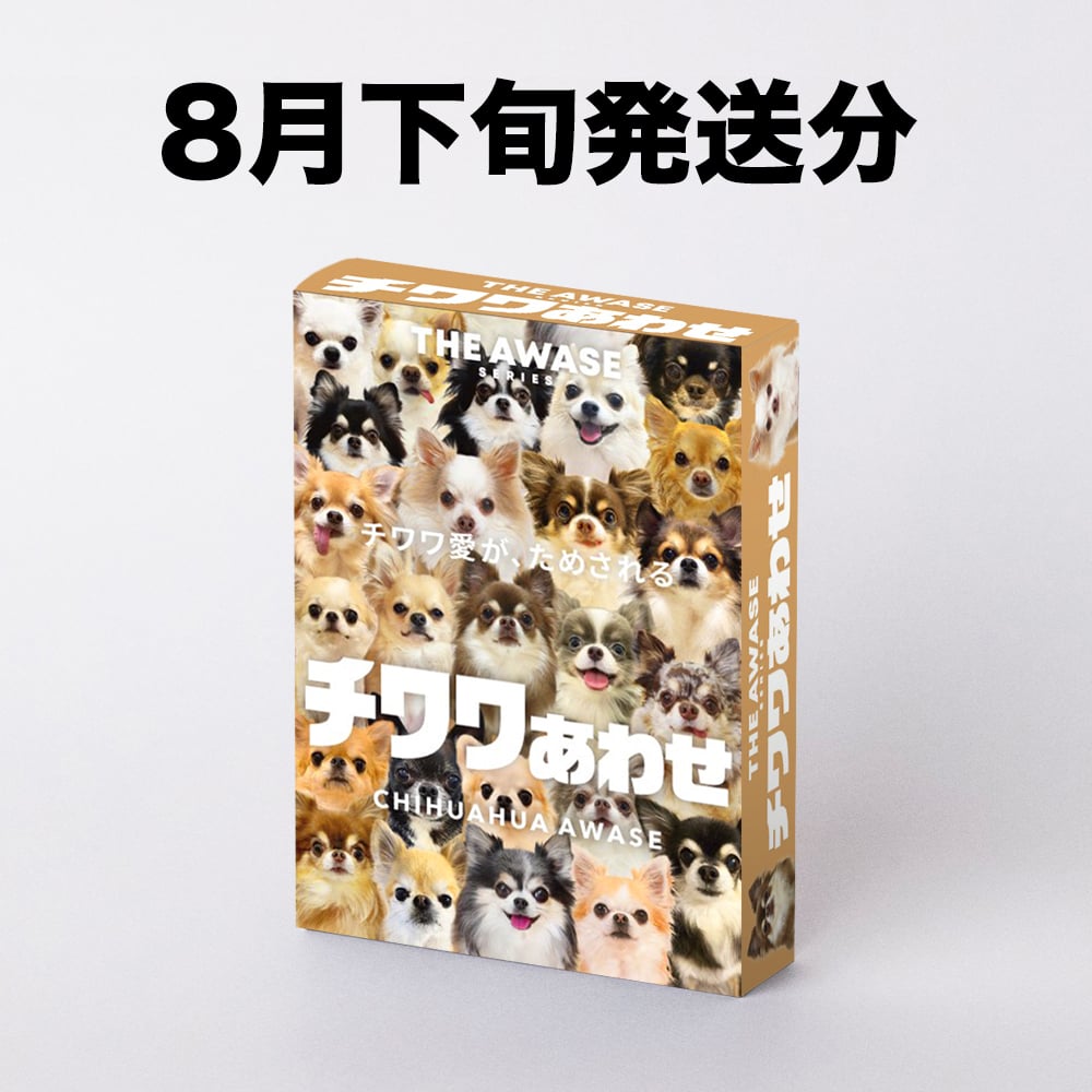 チワワあわせ】うるうるおめめの小さな巨人【8月下旬発送分】 | わん