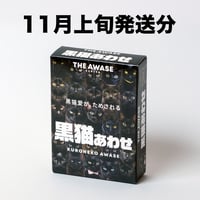 11月上旬発送分】虎視眈々と狙うカードゲーム【キジトラあわせ