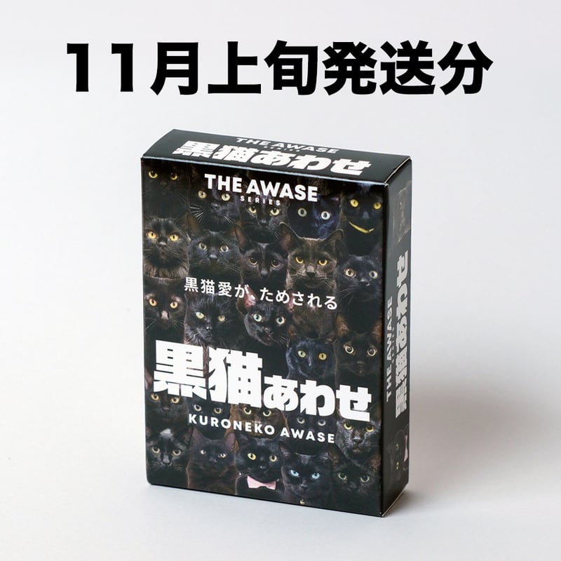 11月上旬発送分】難易度MAXのツンデレ仕様！【黒猫あわせ】 | わん