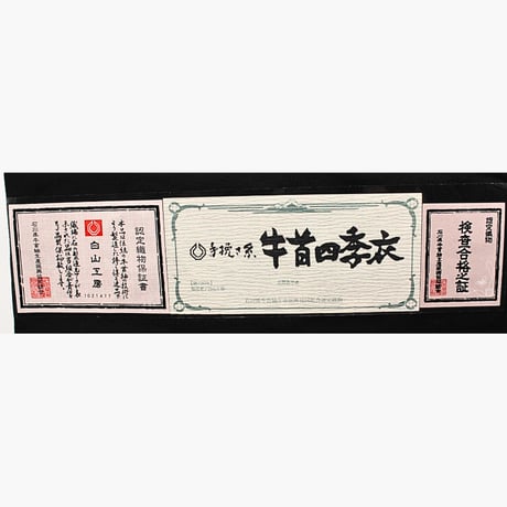 牛首四季衣　袋帯　A