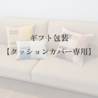 ギフトラッピング【クッションカバー専用】