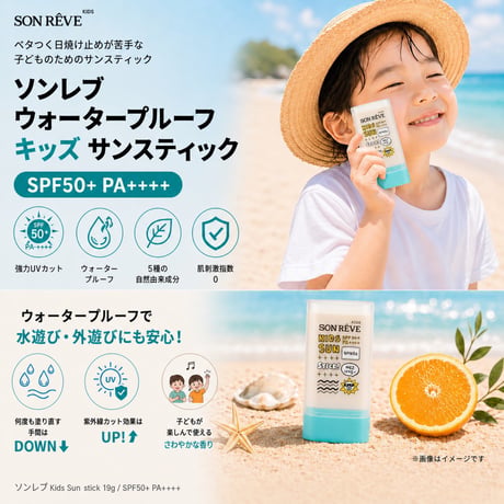 キッズ ウォータープルーフ サンスティック