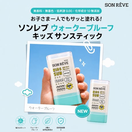 キッズ ウォータープルーフ サンスティック