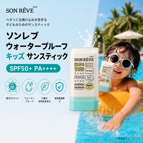 キッズ ウォータープルーフ サンスティック
