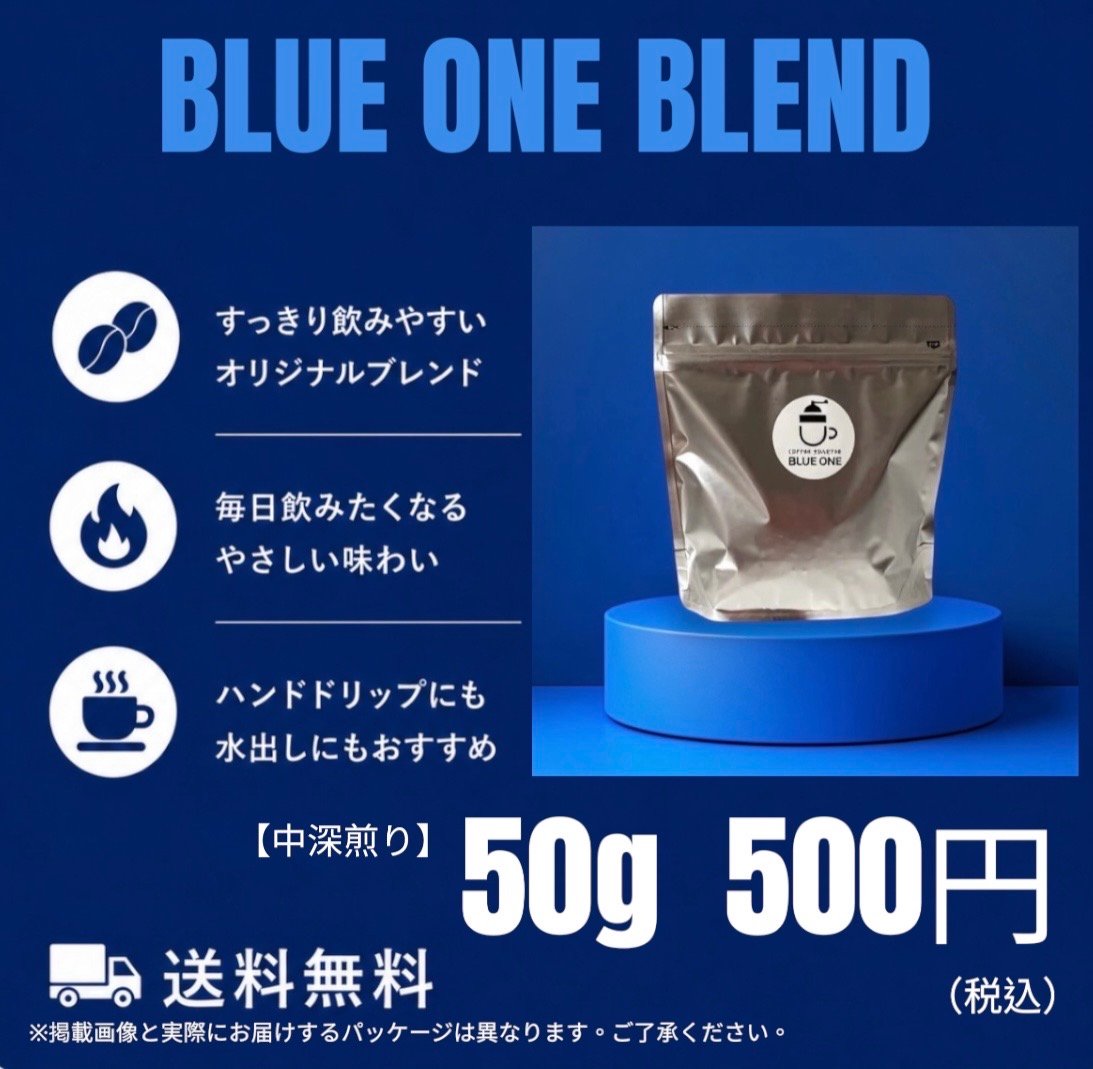 BLUE ONE BLEND お試し50g（送料無料） | COFFEE ROASTER BL