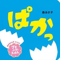 ぱかっプチふわえほん