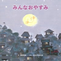 みんなおやすみ