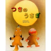 つきのうさぎ