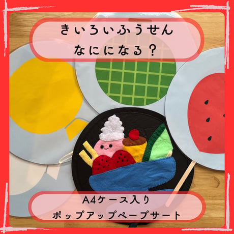 ポップアップペープサート「きいろいふうせんなにになる？」