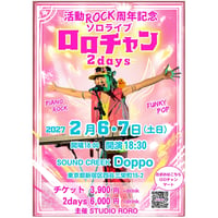 2/6,7 ROCK周年記念ソロライブ