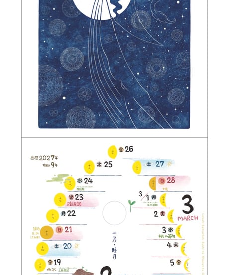 煌・木版画　旧暦暦 2027