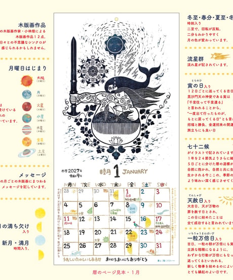 煌・木版画　新暦暦 2027