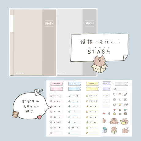情報一元化ノート「STASH」COMPLETE EDITION｜デジタルステッカー付き