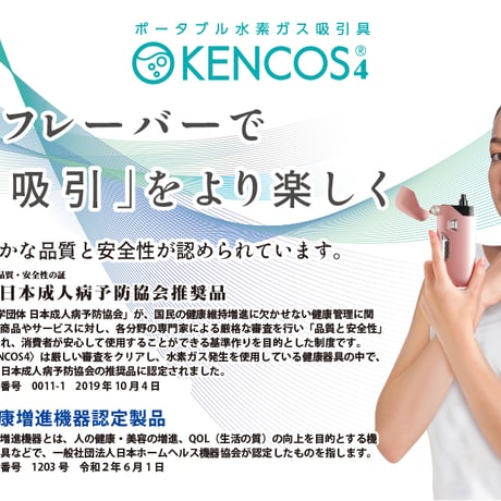 ポータブル水素ガス吸引具 KENCOS4(ケンコス4) レッド　正規代理店販売　１年保証付