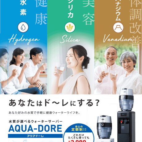 水道水が「水素、シリカ、バナジウム」の３種類から選べるウォーターサーバー　お申込みは下記アドレスから
