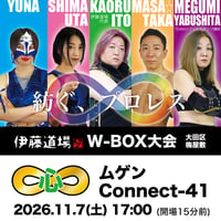 【当日会場受取】2026.11.7(土)17時 W-BOX 伊藤道場ムゲンConnect-41 チケット