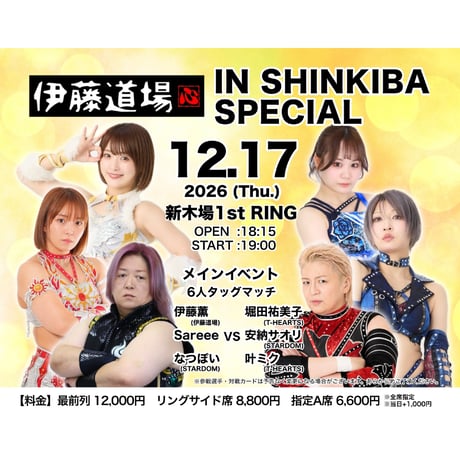 【全席指定】2026.12.17(木) 伊藤道場 IN SHINKIBA SPECIAL チケット