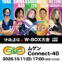 【当日会場受取】2026.10.11(日)17時 W-BOX 伊藤道場ムゲンConnect-40 チケット