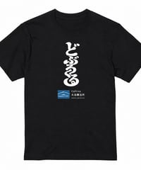 どぶろくる Tシャツ ブラック