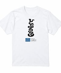 どぶろくる Tシャツ ホワイト