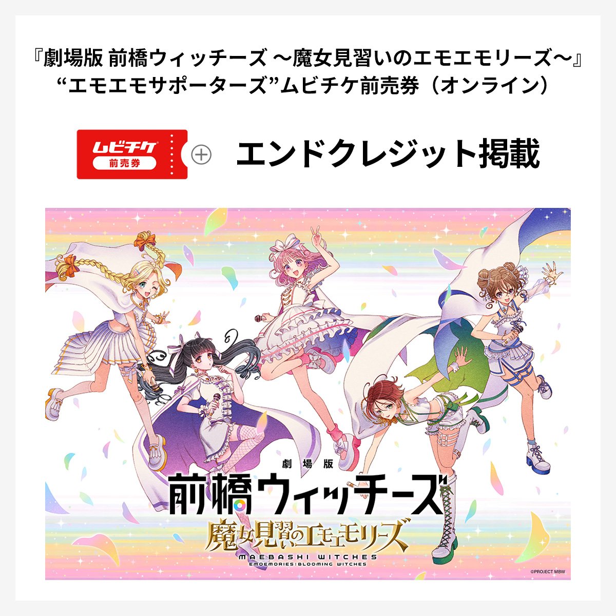 エンドクレジットお名前掲載付き『劇場版 前橋ウィッチーズ ～魔女