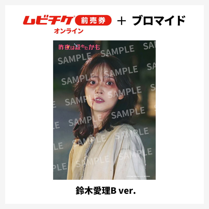 昨夜は殺れたかも』ブロマイド付きムビチケ前売券（オンライン）【鈴木