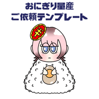 おにぎり量産