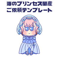 海のプリンセス量産