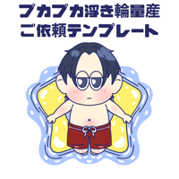 ぷかぷか浮き輪量産