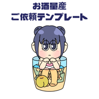 お酒量産