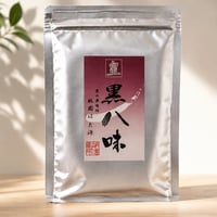 黒八味(袋タイプ)