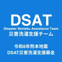 令和8年熊本地震｜DSAT災害洗濯支援募金