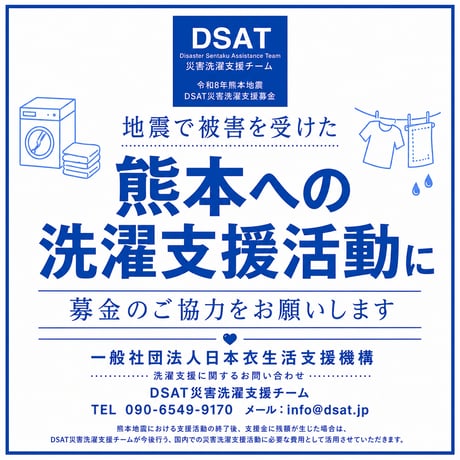 令和8年熊本地震｜DSAT災害洗濯支援募金
