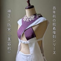 復刻製品]衿付・羽織る補正具★昭和仕立て・綿の美容衿 ［n26hdg-j2ss］［n26hdg-j2at］