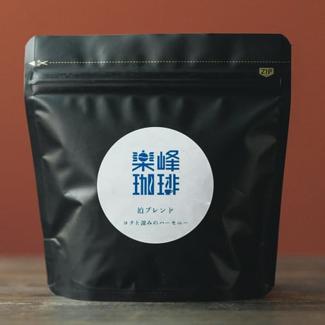 自家焙煎コーヒー豆　糸島泊ブレンド