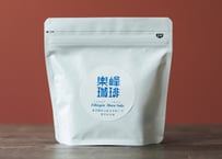 自家焙煎コーヒー豆　エチオピア・ハルスケ