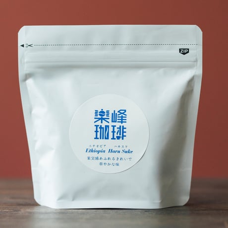 自家焙煎コーヒー豆　エチオピア・ハルスケ