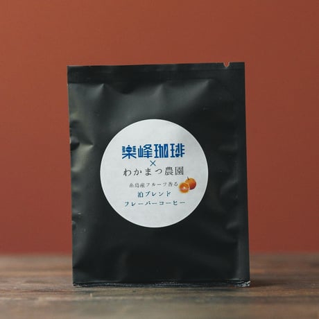 自家焙煎ドリップバッグコーヒー　糸島フルーツコーヒー・シティ