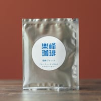自家焙煎コーヒードリップバッグ　糸島楽峰ブレンド