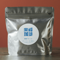 自家焙煎コーヒー豆　糸島楽峰ブレンド