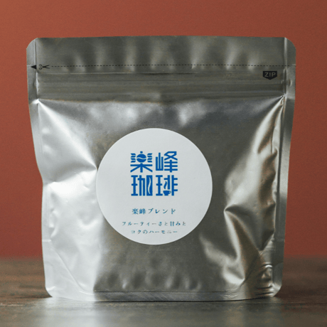 自家焙煎コーヒー豆　糸島楽峰ブレンド