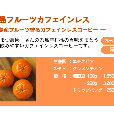 自家焙煎コーヒー豆　糸島フルーツカフェインレス