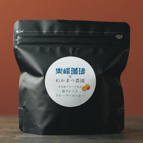 自家焙煎コーヒー豆　糸島フルーツコーヒー・シティ