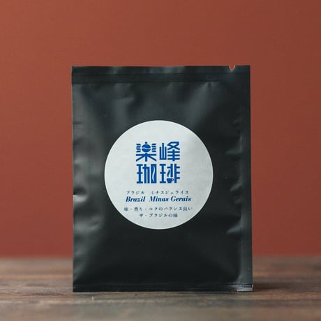 自家焙煎コーヒードリップバッグ　ブラジル・ミナスジェライス
