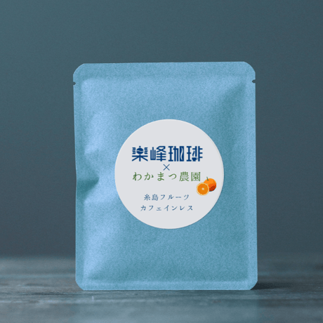自家焙煎ドリップバッグコーヒー　糸島フルーツカフェインレス